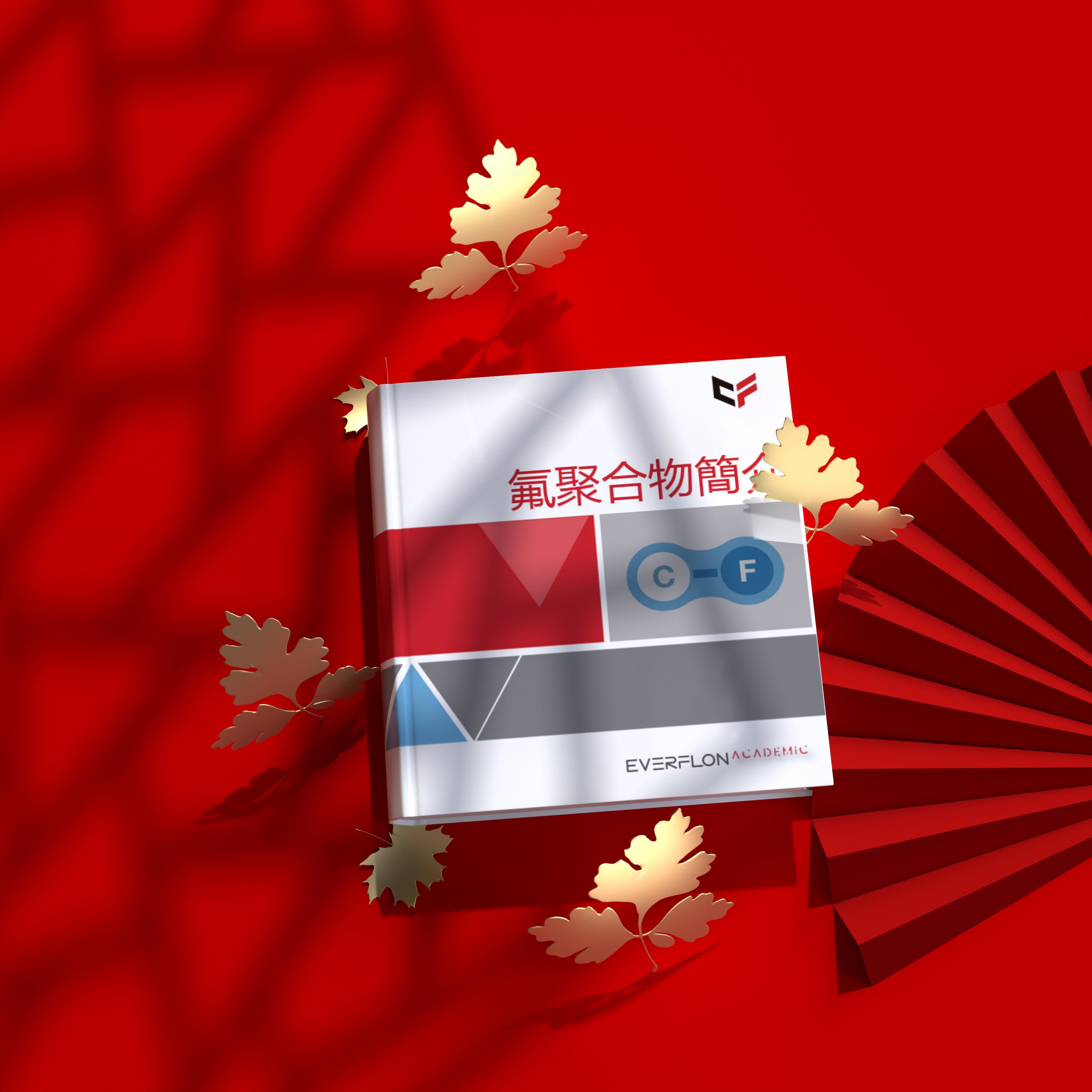 恒氟隆™ 氟聚合物手册