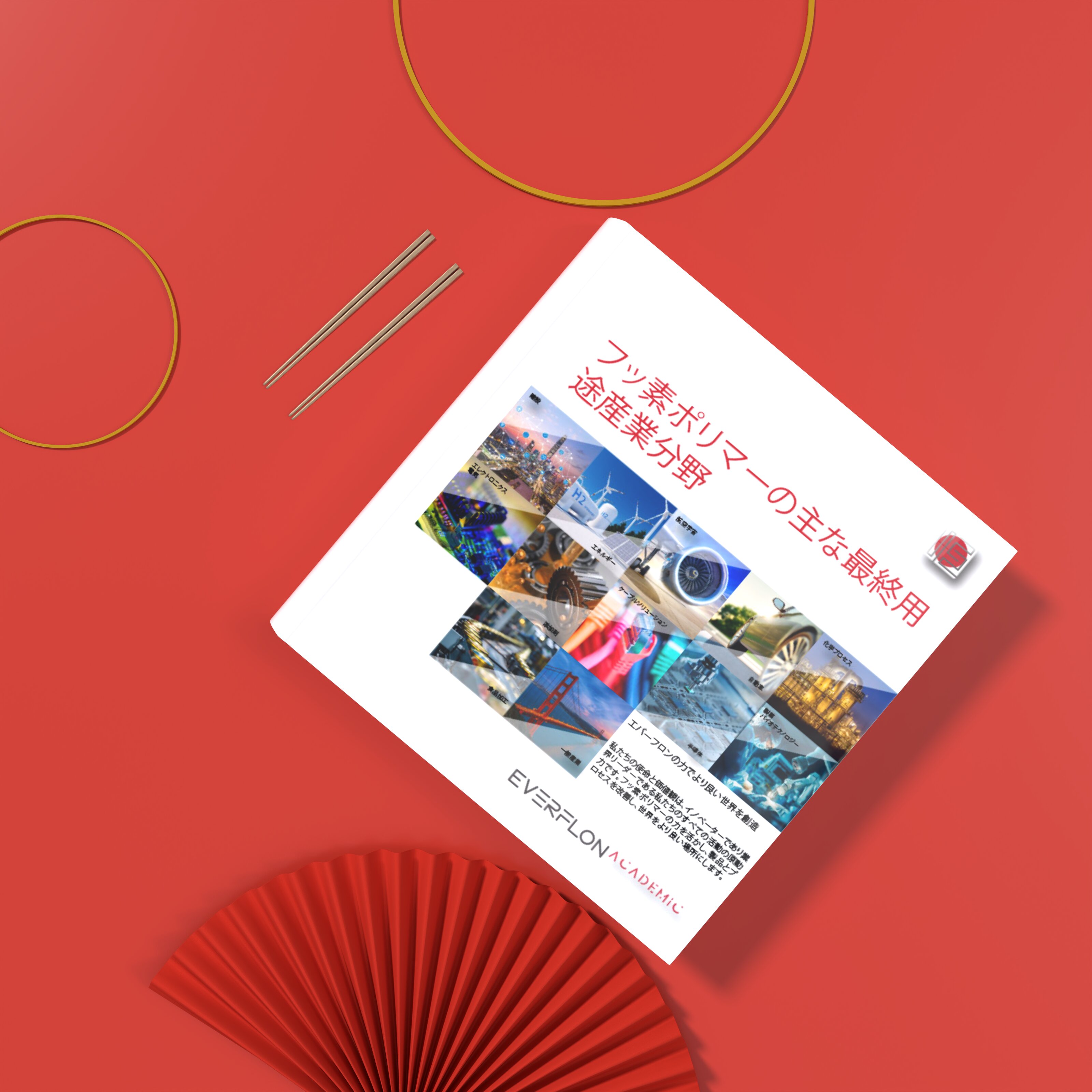 恒氟隆™ 氟聚合物应用手册