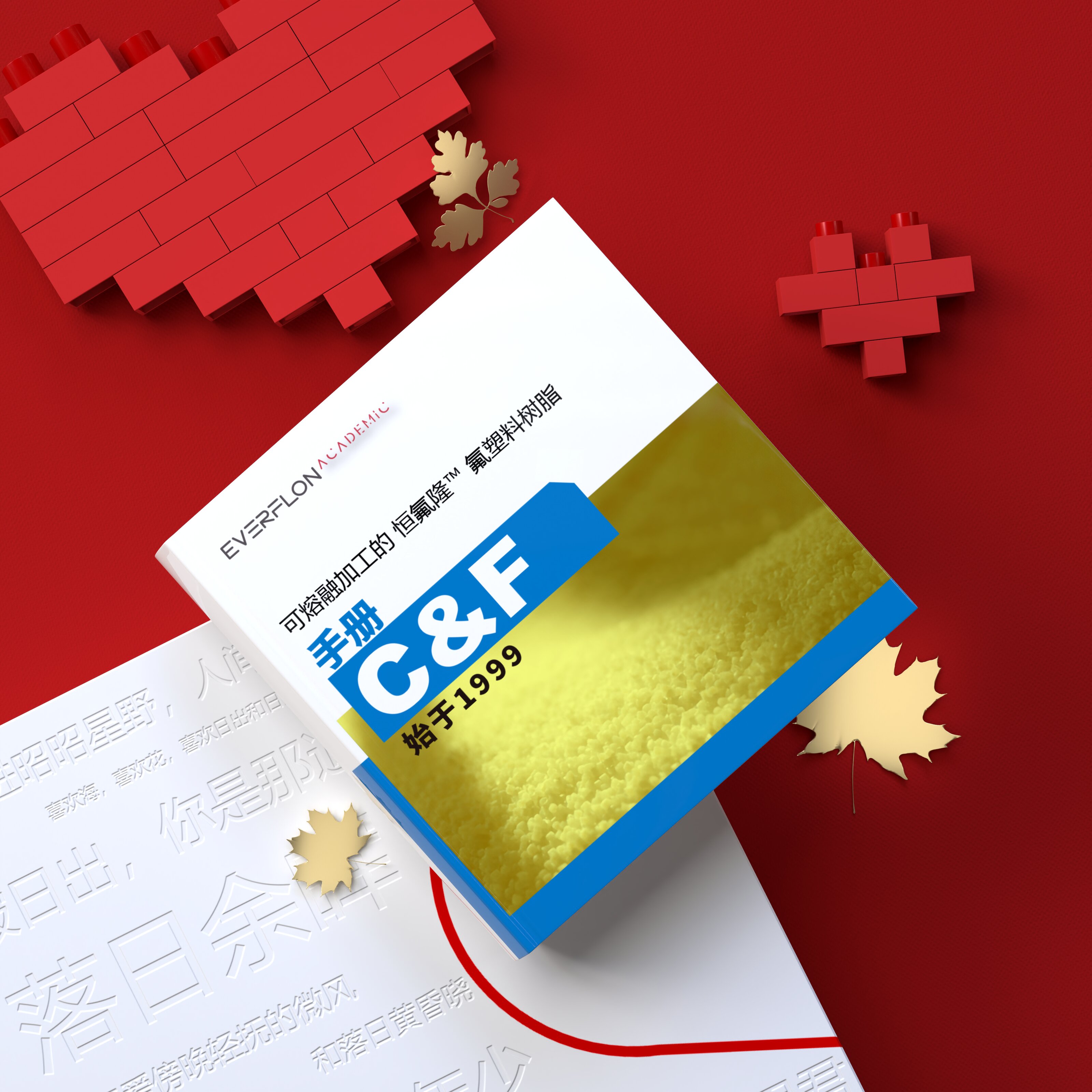 恒氟隆™ 可熔性氟塑料手册