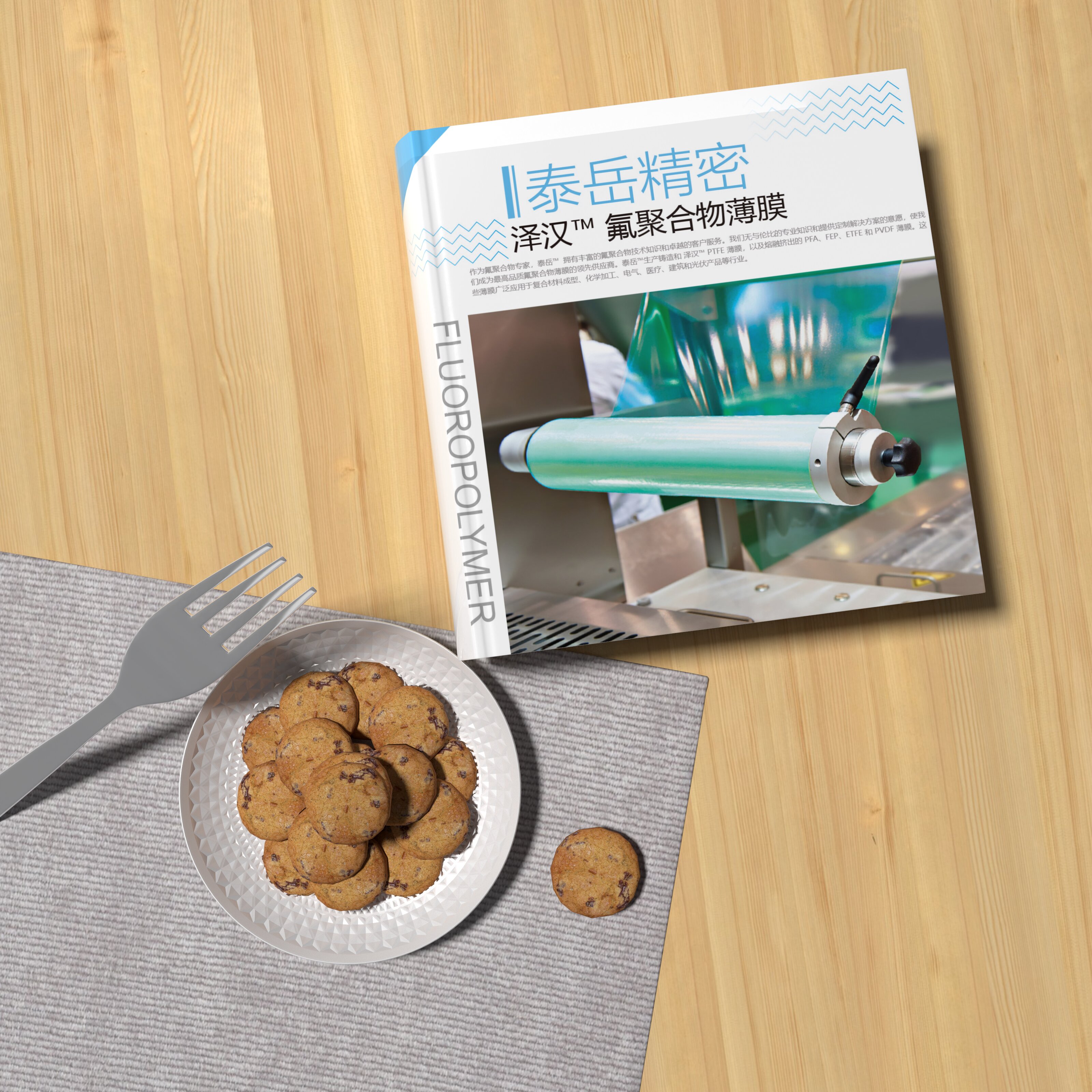 泽汉™ 氟聚合物薄膜手册