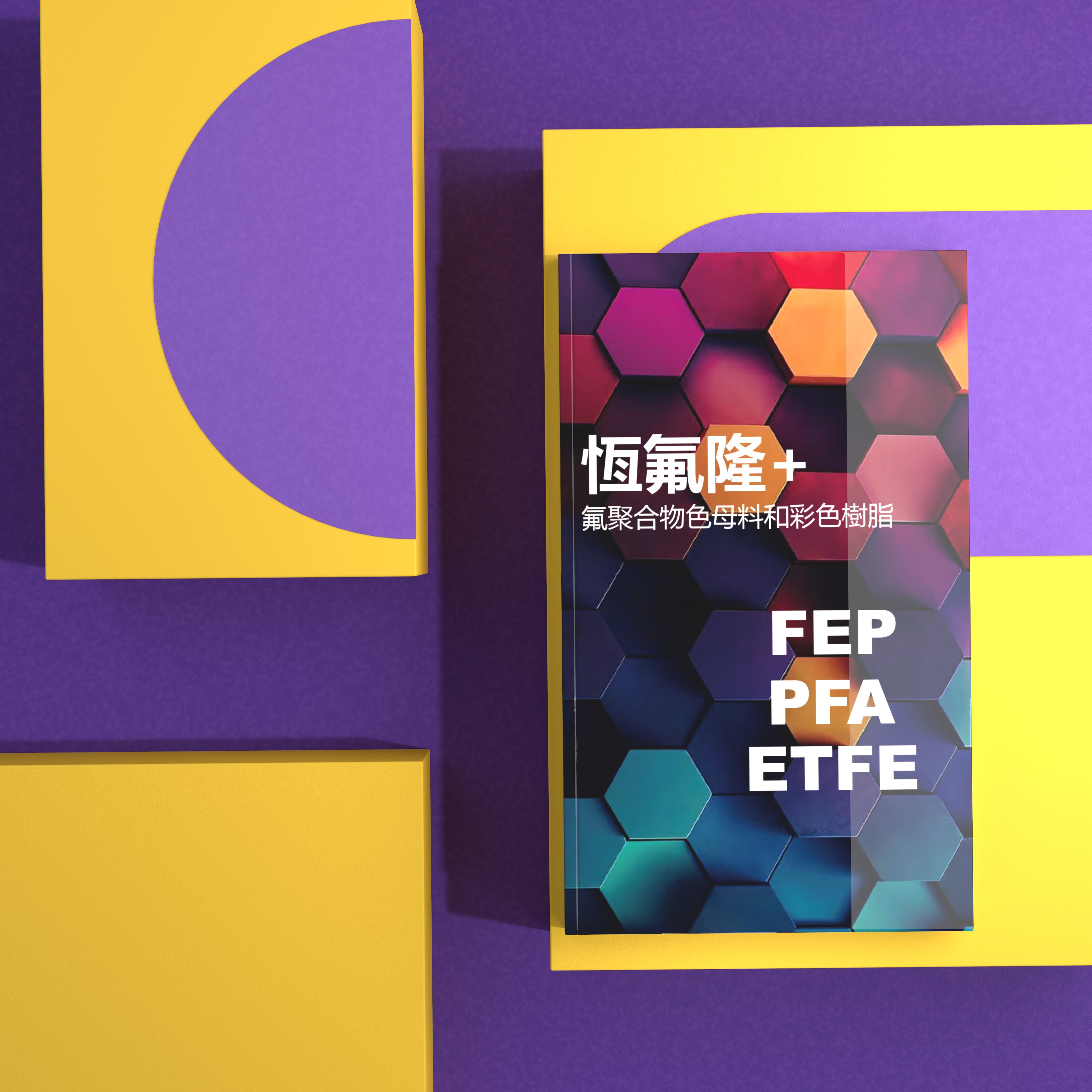 恒氟隆™ 色母料